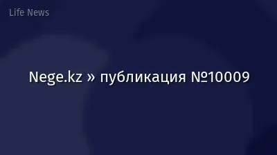 Nege.kz » публикация №10009