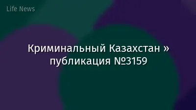 Криминальный Казахстан » публикация №3159