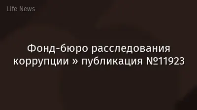 Фонд-бюро расследования коррупции » публикация №11923