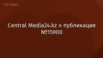 Central Media24.kz » публикация №15900