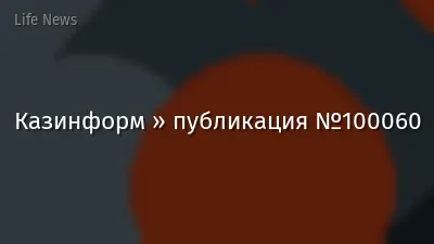 Казинформ » публикация №100060