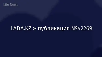 LADA.KZ » публикация №42269