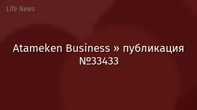 Atameken Business » публикация №33433