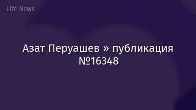 Азат Перуашев » публикация №16348