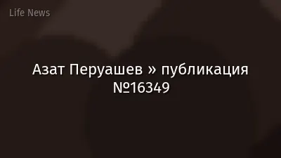 Азат Перуашев » публикация №16349