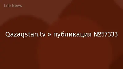 Qazaqstan.tv » публикация №57333