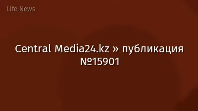 Central Media24.kz » публикация №15901