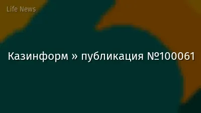 Казинформ » публикация №100061