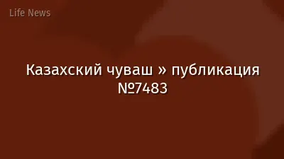 Казахский чуваш » публикация №7483