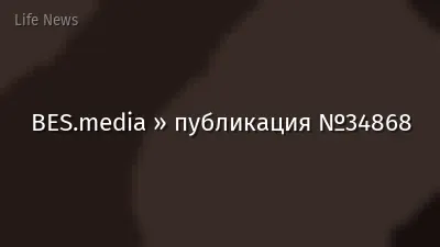 BES.media » публикация №34868