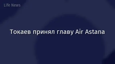 Токаев принял главу Air Astana