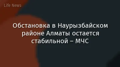 Обстановка в Наурызбайском районе Алматы остается стабильной – МЧС