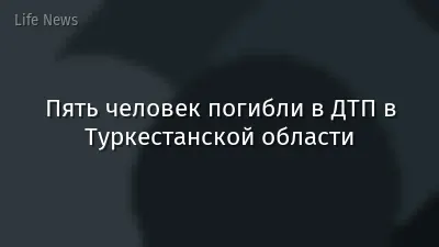 Пять человек погибли в ДТП в Туркестанской области