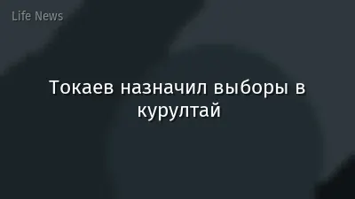 Токаев назначил выборы в курултай
