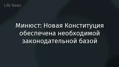 Минюст: Новая Конституция обеспечена необходимой законодательной базой