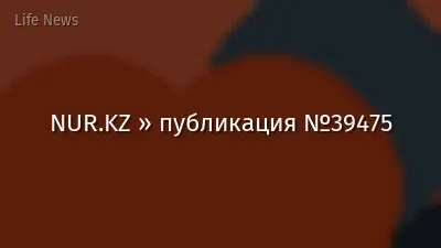 NUR.KZ » публикация №39475
