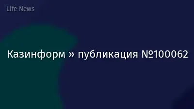 Казинформ » публикация №100062