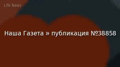 Наша Газета » публикация №38858