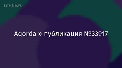 Aqorda » публикация №33917