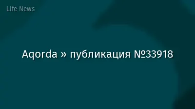 Aqorda » публикация №33918