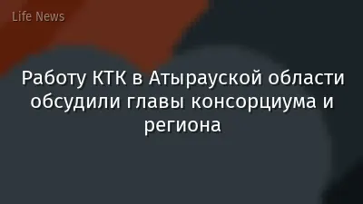 Работу КТК в Атырауской области обсудили главы консорциума и региона
