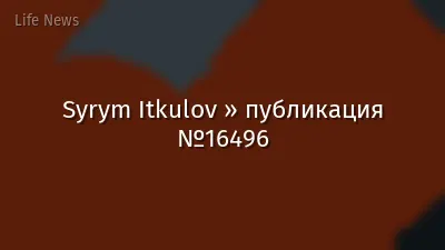 Syrym Itkulov » публикация №16496