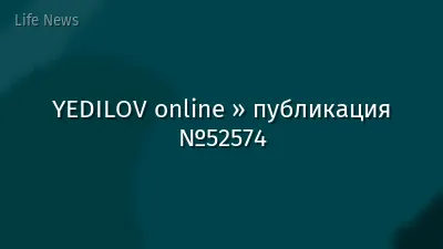 YEDILOV online » публикация №52574