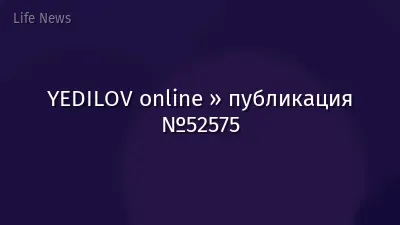 YEDILOV online » публикация №52575