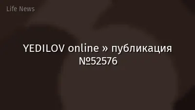 YEDILOV online » публикация №52576