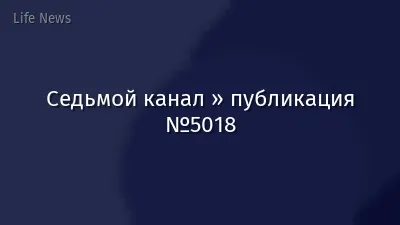Седьмой канал » публикация №5018