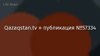 Qazaqstan.tv » публикация №57334