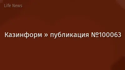 Казинформ » публикация №100063