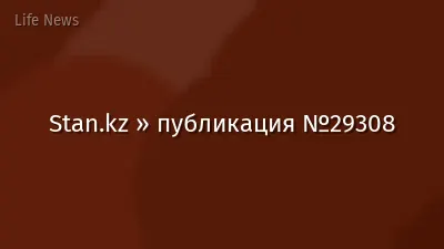 Stan.kz » публикация №29308