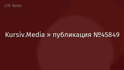 Kursiv.Media » публикация №45849