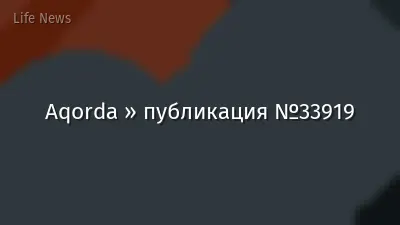 Aqorda » публикация №33919