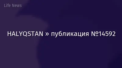 HALYQSTAN » публикация №14592