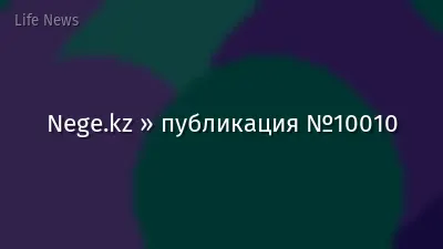 Nege.kz » публикация №10010