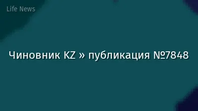 Чиновник KZ » публикация №7848