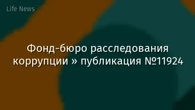 Фонд-бюро расследования коррупции » публикация №11924