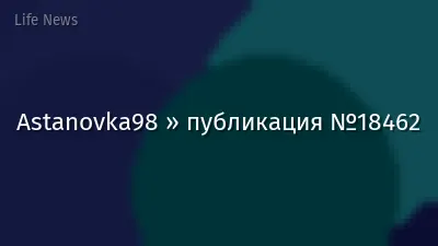 Astanovka98 » публикация №18462