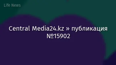 Central Media24.kz » публикация №15902