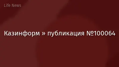 Казинформ » публикация №100064