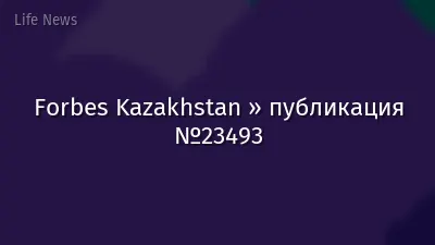 Forbes Kazakhstan » публикация №23493