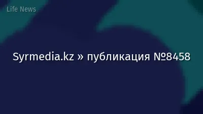 Syrmedia.kz » публикация №8458