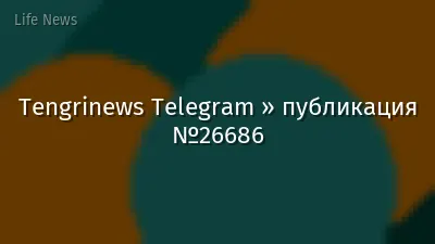 Tengrinews Telegram » публикация №26686