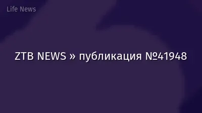 ZTB NEWS » публикация №41948