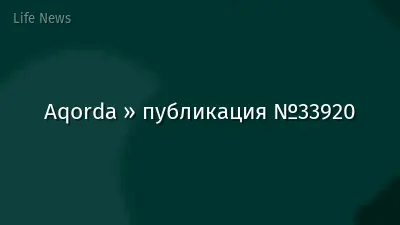 Aqorda » публикация №33920