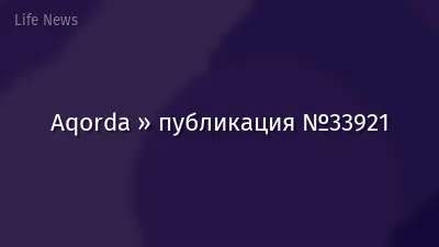 Aqorda » публикация №33921