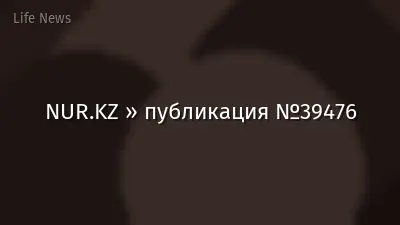 NUR.KZ » публикация №39476