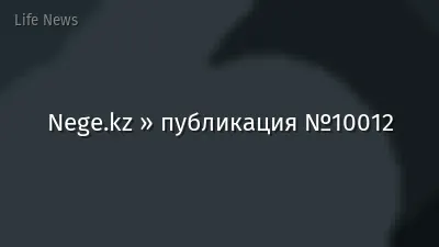 Nege.kz » публикация №10012
